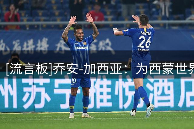 [流言板]乔安-加西亚：为西蒙世界杯表现高兴，目标欧洲杯时担任主力